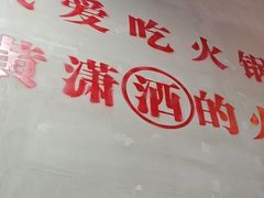 -黄潇洒老火锅(九眼桥宏济巷店)