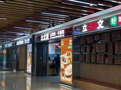 -立文冬·鲜活面(金沙天街店)