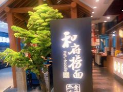 -和府捞面(北美新天地店)