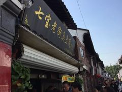 -七宝老街臭豆腐