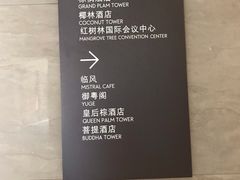 -三亚湾红树林度假世界(木棉酒店)