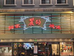 -丽的面家(多宝路店)
