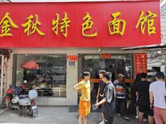 -金秋特色面馆(铜庄店)