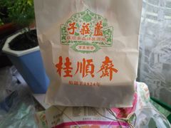 -芦庄子桂顺斋(和平路总店)
