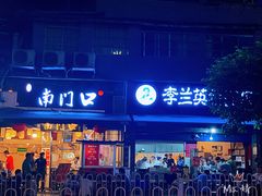 门面-李兰英湖南面馆(护国路店)