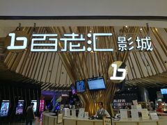 -宁波影都(鄞州印象城店)