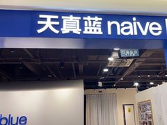 -天真蓝照相馆(西安南门王府井LAB店)