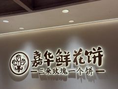 -嘉华鲜花饼(四方街旗舰店)