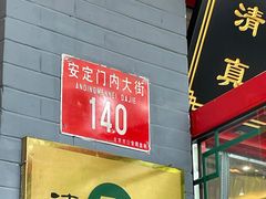-揽月斋炙子烤肉·清真(安定门·五道营店)