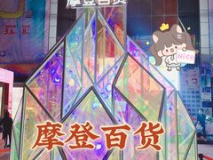 -摩登百货(岗顶店)