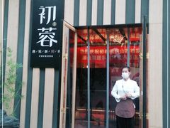 门面-初蓉丨遇见新川菜(亲贤街荣耀店)