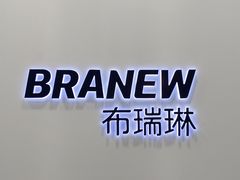 -布瑞琳洗衣(新城国际一期店)