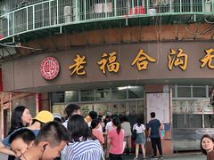 门面-老福合沟无米粿甜汤粿品店