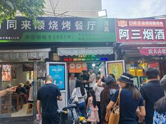 -同来顺烧烤餐厅(哈尔滨道店)