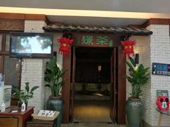 门面-绿茶餐厅(王府井永宁门店)