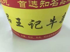 -江三王记牛杂馆(总店)