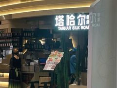 -塔哈尔·新疆盛宴(南翔印象城MEGA店)