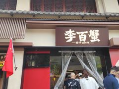 -李百蟹·江南蟹黄面·河景餐厅(夫子庙总店)