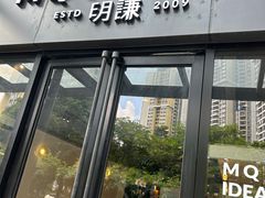 -明谦·Coffee&Cocktail Bar(美您公园店)