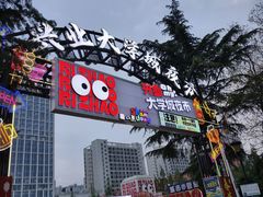 -大学城夜市
