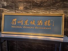 -眉州东坡(北苑华贸店)