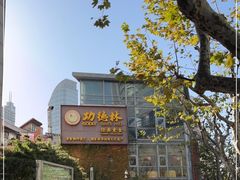 -功德林(南京西路店)
