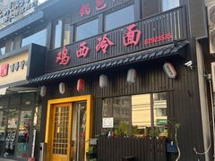 -鸡西冷面(翠竹店)