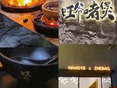 -旺爷砂锅·茶作(国贸城店)