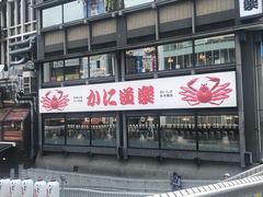 -蟹道乐(道顿堀本店)