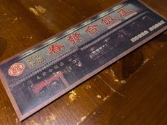 -春發合饭庄