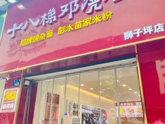 -十八梯邓凳面(狮子坪店)