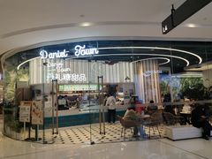 门面-丹礼糖甜品