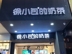 门面-徐小包的奶茶(中山路步行街店)