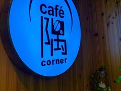-隅cafe(傅厚岗店)