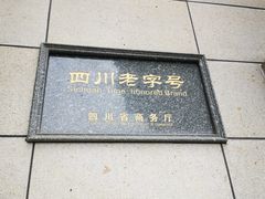 -马旺子酒楼