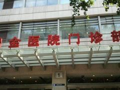 -上海交通大学医学院附属瑞金医院(总院)