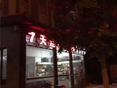 -7天优品·北京国贸大望路地铁站店