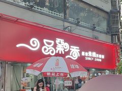 -一品飘香米线(一中总店)