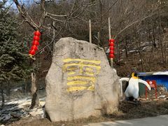 -秦岭终南山世界地质公园翠华山景区