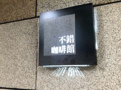 -NOTBAD 须时·咖啡馆