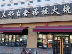 -左邻右舍褡裢火烧(石榴园店)