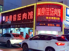-盛京美食佳坛肉馆(沈阳总店)