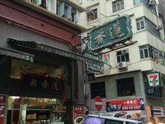 -香港蓮香樓(上環店)