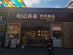 -沙湾姜撞奶甜品店(昌岗中路店)