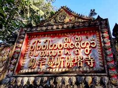 -西双版纳傣族园