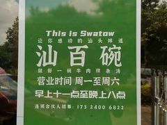 -汕百碗·汕头牛肉粿条(南国奥园总店)