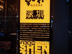 -乾杯烧肉居酒屋(中洲湾店)