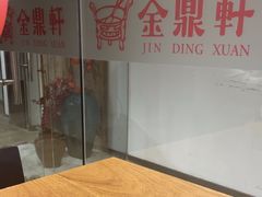 -金鼎轩(阜成门金融街店)