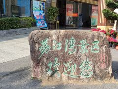-荔江湾景区