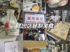 -固海糕团店